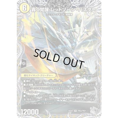 画像1: 〔状態A-〕轟く覚醒レッドゾーン・バスター/蒼き覚醒ドギラゴンX【SR】{25EX4TR5b/TR21/TR5a/TR21}《多》