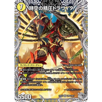 画像2: 時空の精圧ドラヴィタ/龍圧の覚醒者ヴァーミリオン・ドラヴィタ【SR】{25EX4TR6b/TR21/TR6a/TR21}《多》