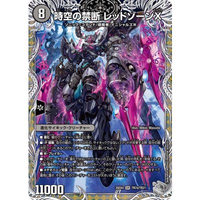 画像2: 時空の禁断レッドゾーンX/終焉の覚醒者レッドゾーンBSR【SR】{25EX4TR7b/TR21/TR7a/TR21}《闇》