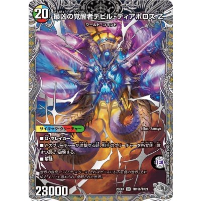 画像1: 時空の支配者ディアボロスZ/最凶の覚醒者デビル・ディアボロスZ【SR】{25EX4TR15b/TR21/TR15a/TR21}《多》