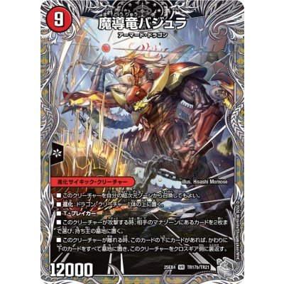 画像1: 次元のバジュラズ・ソウル/魔導竜バジュラ【VR】{25EX4TR17b/TR21/TR17a/TR21}《火》