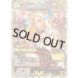 天獄の正義ヘブンズ・ヘブン/天命讃華ネバーラスト【VIC】{25EX4SP1b/SP5/SP1a/SP5}《光》