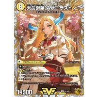 天獄の正義ヘブンズ・ヘブン/天命讃華ネバーラスト【VIC】{25EX4SP1b/SP5/SP1a/SP5}《光》