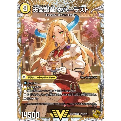 画像1: 天獄の正義ヘブンズ・ヘブン/天命讃華ネバーラスト【VIC】{25EX4SP1b/SP5/SP1a/SP5}《光》