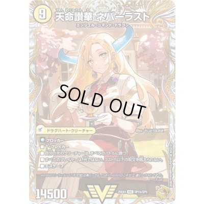 画像1: 〔状態A-〕天獄の正義ヘブンズ・ヘブン/天命讃華ネバーラスト【VIC】{25EX4SP1b/SP5/SP1a/SP5}《光》