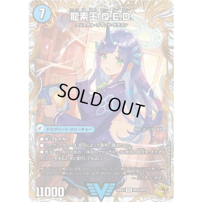 画像1: 〔状態A-〕真理銃エビデンス/龍素王Q.E.D.【VIC】{25EX4SP2b/SP5/SP2a/SP5}《水》