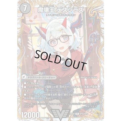 画像1: 〔状態A-〕滅殺刃ゴー・トゥ・ヘル/魔壊王デスシラズ【VIC】{25EX4SP3b/SP5/SP3a/SP5}《闇》