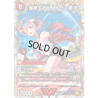 画像1: ☆SALE☆爆銀王剣バトガイ刃斗/爆熱王DXバトガイ銀河【VIC】{25EX4SP4b/SP5/SP4a/SP5}《火》
