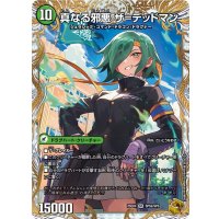 邪帝斧デッドアックス/真なる邪悪ザ=デッドマン【SR】{25EX4SP5b/SP5/SP5a/SP5}《自然》