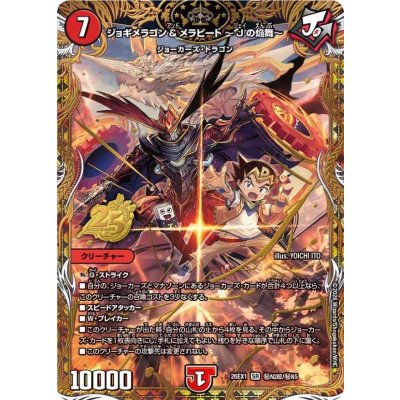 画像1: ジョギメラゴン＆メラビート~Jの焔舞~【SR】{26EX1秘N2超/秘N5}《火》