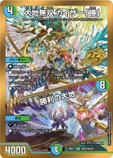 大地無双カイザー「勝」/勝利の大地【SR】{26EX1秘N3/秘N25}《多》