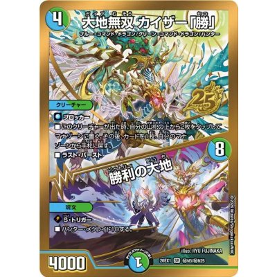 画像1: 大地無双カイザー「勝」/勝利の大地【SR】{26EX1秘N3/秘N25}《多》