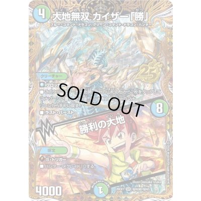 画像1: 〔状態A-〕大地無双カイザー「勝」/勝利の大地【SR】{26EX1秘N3超/秘N5}《多》