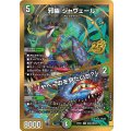 邪幽ジャヴェール/「ヤベーのを見たいか？」【SR】{26EX1秘N4/秘N25}《多》