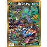 邪幽ジャヴェール/「ヤベーのを見たいか？」【SR】{26EX1秘N4/秘N25}《多》