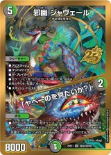 邪幽ジャヴェール/「ヤベーのを見たいか？」【SR】{26EX1秘N4/秘N25}《多》