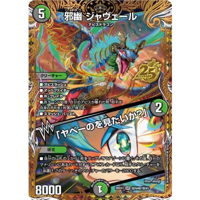 画像1: 邪幽ジャヴェール/「ヤベーのを見たいか？」【SR】{26EX1秘N4超/秘N5}《多》