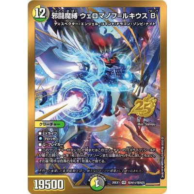 画像1: 邪闘魔縛ウェロマノフ=ルキウスB【VR】{26EX1秘N14/秘N25}《多》