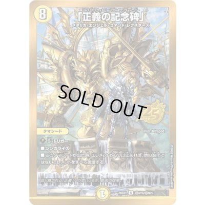 画像1: 〔状態B〕「正義の記念碑」【R】{26EX1秘N16/秘N25}《光》