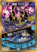 堕魔グリデリア/堕呪フンズヴァイ【R】{26EX1秘N19/秘N25}《多》