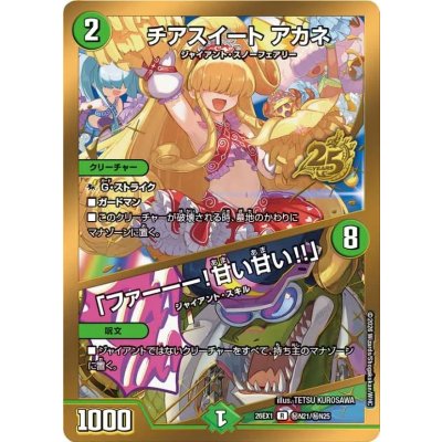 画像1: チアスイートアカネ/「ファーーー！甘い甘い!!」【R】{26EX1秘N21/秘N25}《自然》