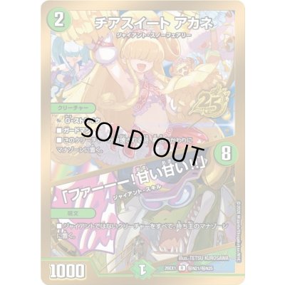 画像1: 〔状態B〕チアスイートアカネ/「ファーーー！甘い甘い!!」【R】{26EX1秘N21/秘N25}《自然》