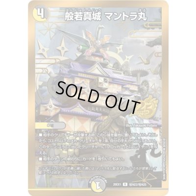 画像1: 〔状態A-〕般若真城マントラ丸【R】{26EX1秘N22/秘N25}《多》