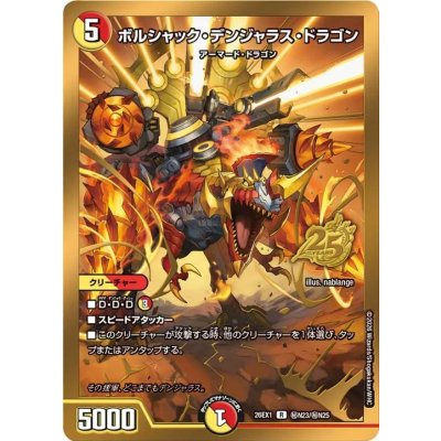 画像1: ボルシャック・デンジャラス・ドラゴン【R】{26EX1秘N23/秘N25}《多》