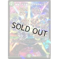 弩闘×十王超ファイナルウォーズ【-】{P88/Y19}《自然》