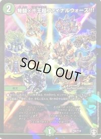 〔状態B〕弩闘×十王超ファイナルウォーズ【-】{P88/Y19}《自然》