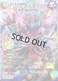 進化王来 モモキング【-】{CP2/Y20}《多》