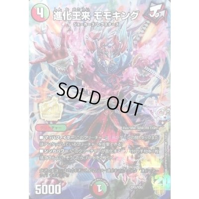 画像1: 進化王来 モモキング【-】{CP2/Y20}《多》