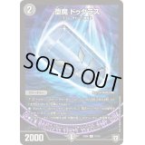 堕魔ドゥグラス【C】{SD0615/15}《闇》