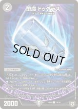 堕魔ドゥグラス【C】{SD0615/15}《闇》