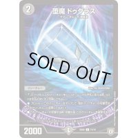 堕魔ドゥグラス【C】{SD0615/15}《闇》