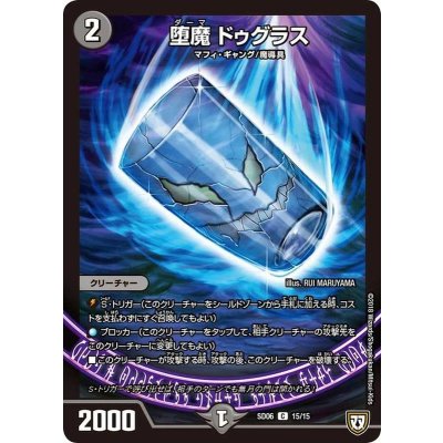 画像1: 堕魔ドゥグラス【C】{SD0615/15}《闇》