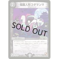 福腹人形コダマンマ【C】{DMX0945/56}《闇》
