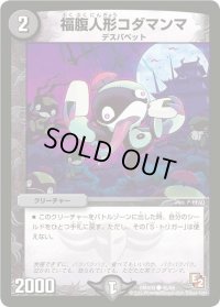 福腹人形コダマンマ【C】{DMX0945/56}《闇》