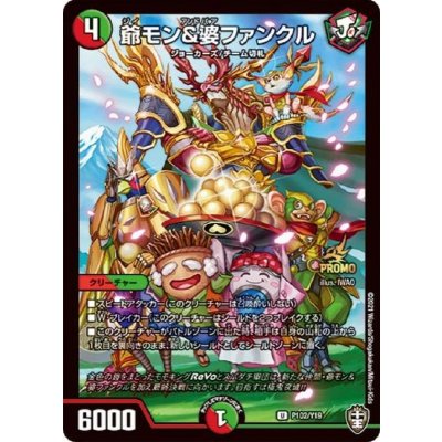 爺モン&婆ファンクル【U】{P102/Y19}《多》