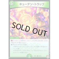 キューデン・トラップ【U】{RP0756/94}《自然》