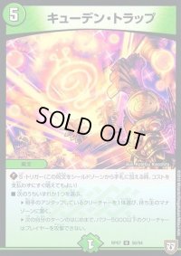 キューデン・トラップ【U】{RP0756/94}《自然》