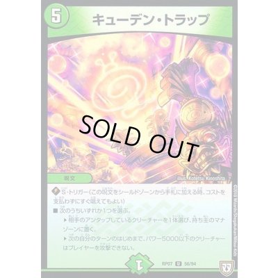 画像1: キューデン・トラップ【U】{RP0756/94}《自然》