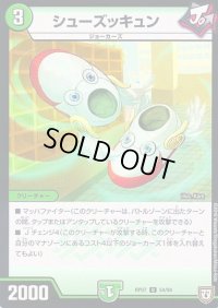 シューズッキュン【U】{RP0754/94}《自然》