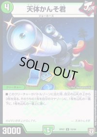 天体かんそ君【U】{RP0753/94}《自然》
