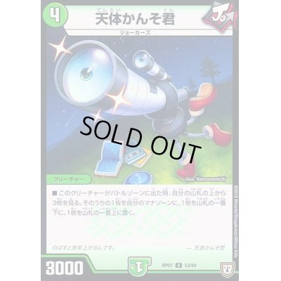 画像1: 天体かんそ君【U】{RP0753/94}《自然》