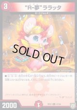 R-夢ララッタ【U】{RP0747/94}《火》