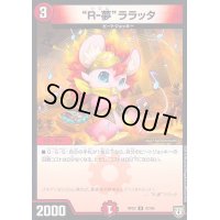 R-夢ララッタ【U】{RP0747/94}《火》