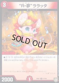 R-夢ララッタ【U】{RP0747/94}《火》