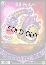 〔状態B〕堕魔ドゥリンリ【U】{RP0743/94}《闇》