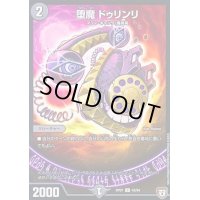 〔状態B〕堕魔ドゥリンリ【U】{RP0743/94}《闇》